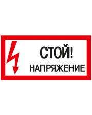 Самоклеющаяся этикетка IEK YPC10-STNAP-5-010 200х100мм с надписью «Стой! Напряжение!»