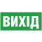 Информационная наклейка на светильник Delux (90013469) «Exit (UKR)» (REL801 802) U 233х150мм